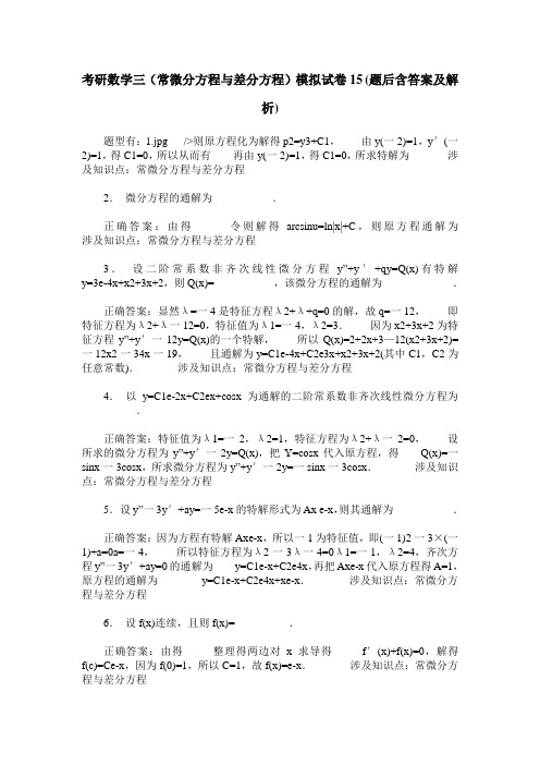 考研数学三(常微分方程与差分方程)模拟试卷15(题后含答案及解析)