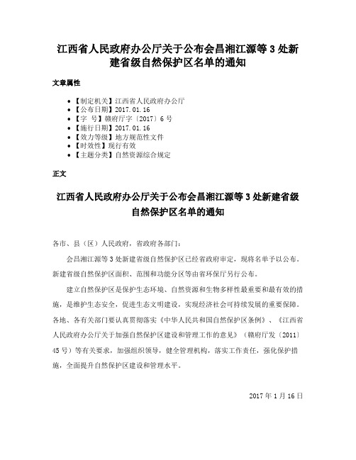 江西省人民政府办公厅关于公布会昌湘江源等3处新建省级自然保护区名单的通知