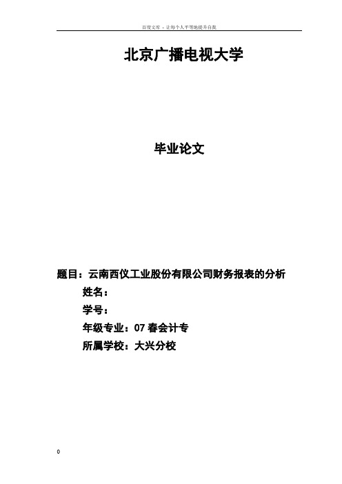 云南西仪工业股份有限公司财务报表的分析毕业论文