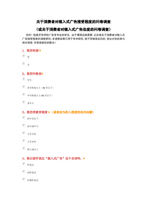 植入式广告调查问卷【范本模板】