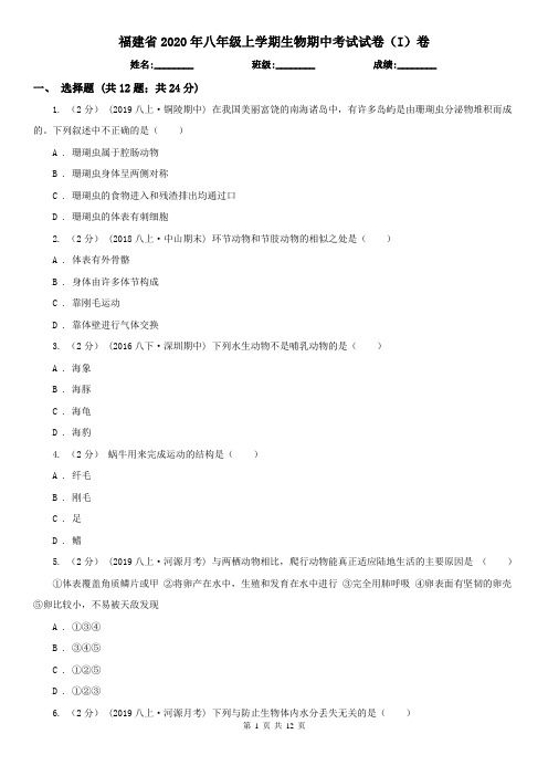 福建省2020年八年级上学期生物期中考试试卷(I)卷