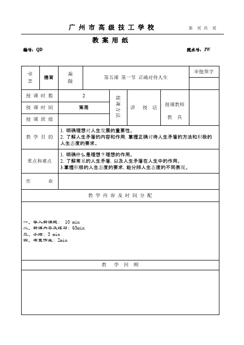 【VIP专享】第五课第一节正确对待人生