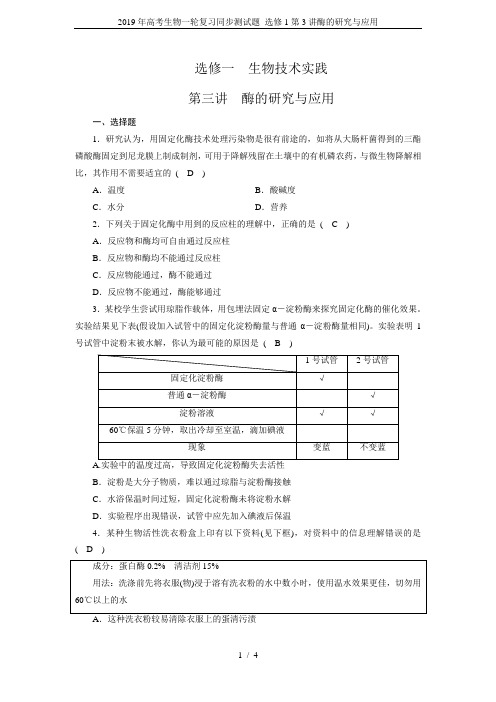 2019年高考生物一轮复习同步测试题 选修1第3讲酶的研究与应用