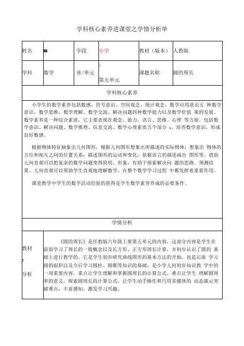 圆的周长核心素养进课堂之学情分析单