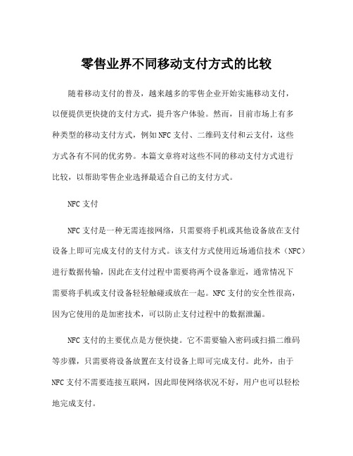 零售业界不同移动支付方式的比较