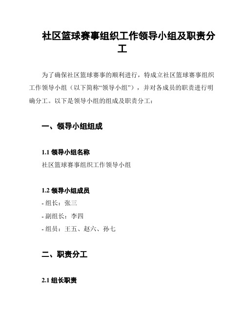 社区篮球赛事组织工作领导小组及职责分工