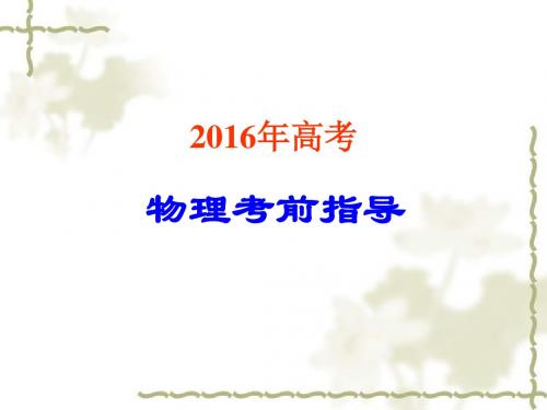 2016物理高考考前辅导