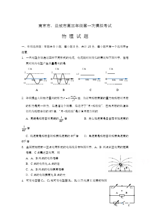 2019-2020年最新江苏省南京市、盐城市高三第一次模拟考试物理试卷(及答案解析)