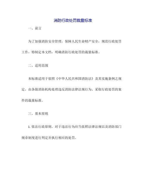 消防行政处罚裁量标准