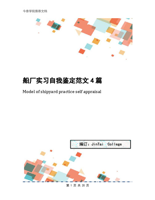 船厂实习自我鉴定范文4篇