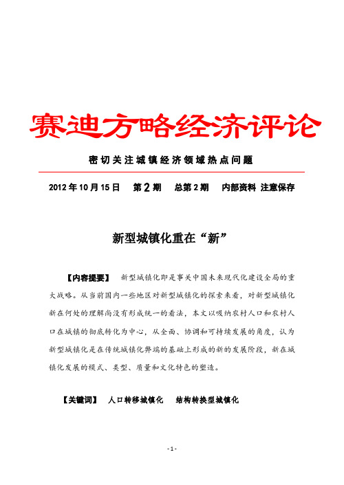 2012经济评论第2期-新型城镇化重在“新”