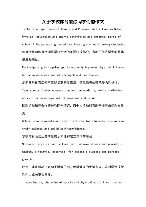 关于学校体育锻炼同学们的作文