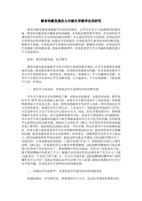 教育均衡发展在九年级化学教学应用研究