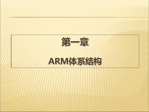 1、ARM体系结构精品课件