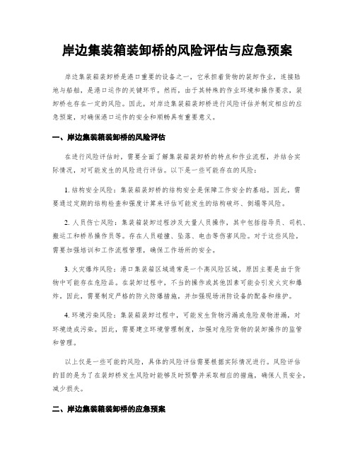 岸边集装箱装卸桥的风险评估与应急预案