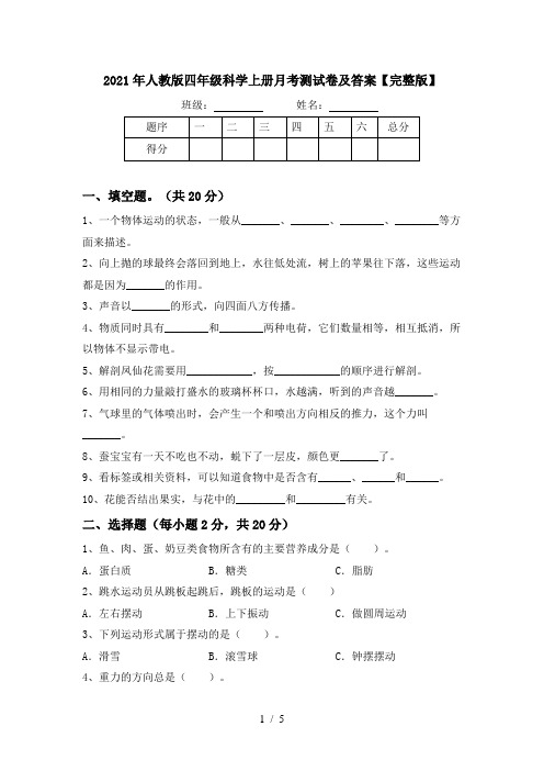 2021年人教版四年级科学上册月考测试卷及答案【完整版】