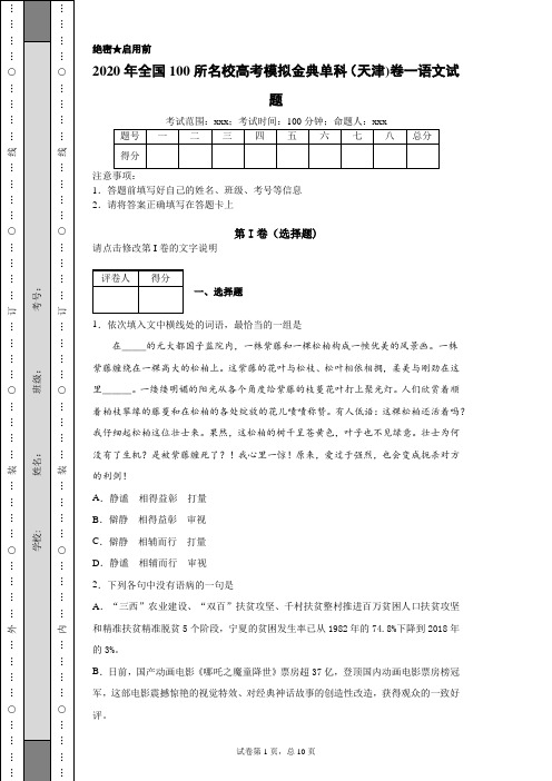 2020年全国100所名校高考模拟金典单科(天津)卷一语文试题(附带各题超详细解析及作文范文)