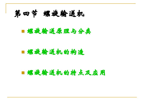 物料传送技术-第四节 螺旋输送机.