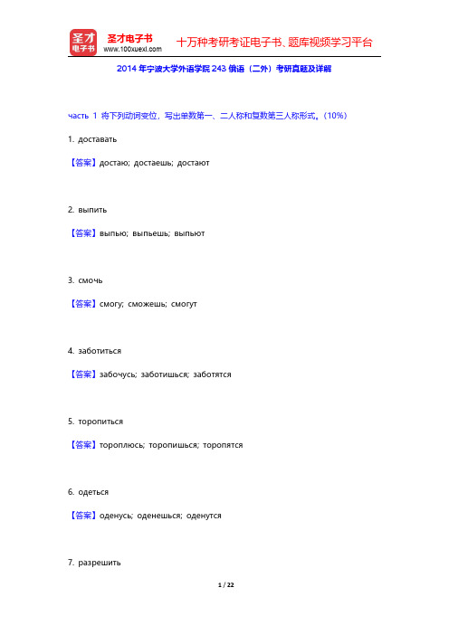 2014年宁波大学外语学院243俄语(二外)考研真题及详解【圣才出品】