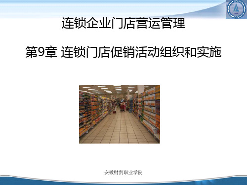 连锁企业门店营运管理连锁门店促销活动组织和实施幻灯片PPT