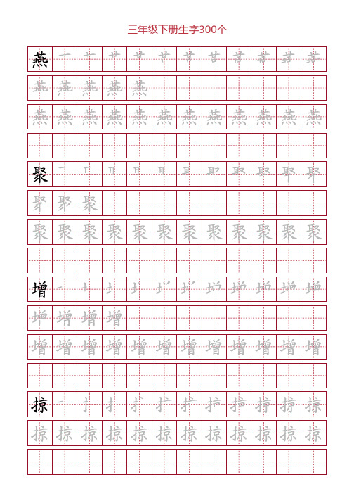 田字格练字字帖范本,三年级下册生字300个6