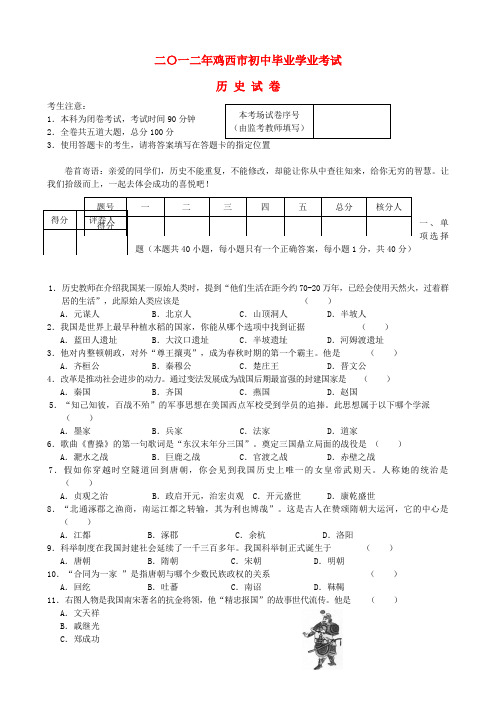 黑龙江省鸡西市中考历史真题试题