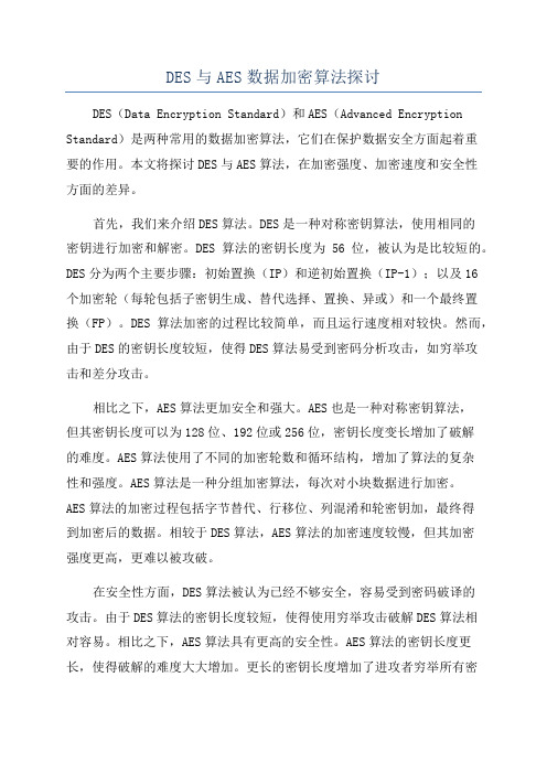 DES与AES数据加密算法探讨