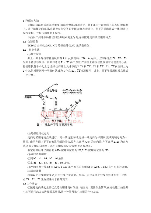 1 陀螺定向法