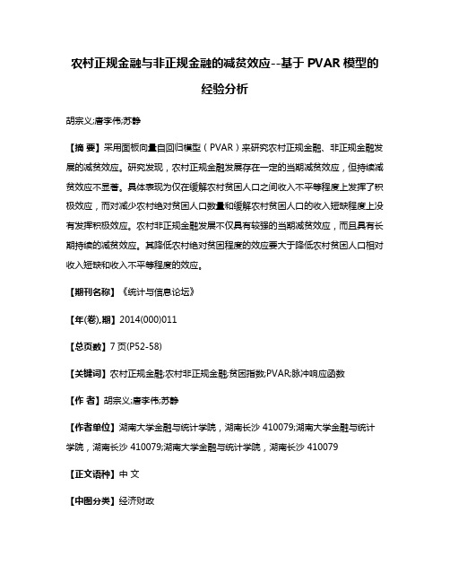 农村正规金融与非正规金融的减贫效应--基于PVAR模型的经验分析