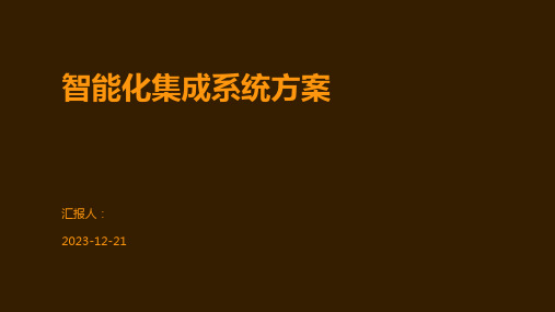 智能化集成系统方案