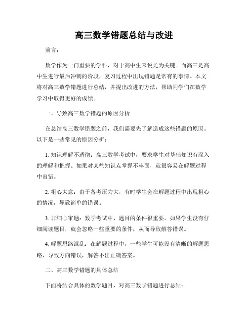 高三数学错题总结与改进