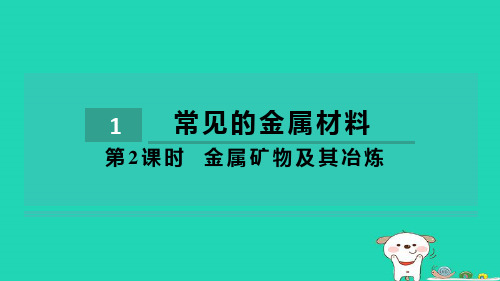 2024九年级化学下册第9单元金属9.1常见的金属材料第2课时金属矿物及其冶炼习题课件鲁教版