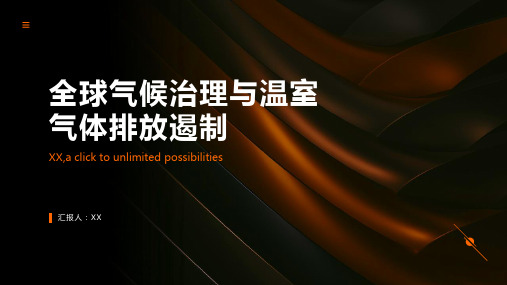 2024年《全球气候治理步入新阶段温室气体排放得到遏制》