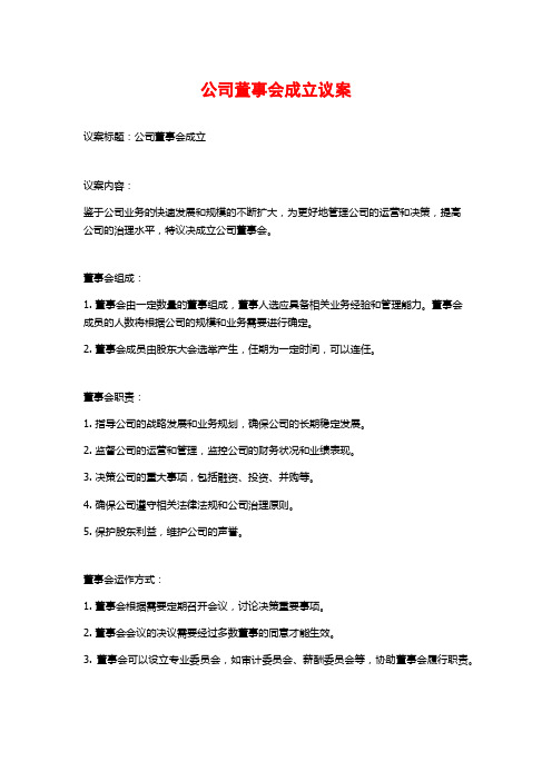 公司董事会成立议案