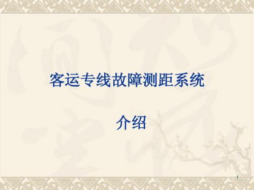TA21综合自动化系统-(3)故障测距部分