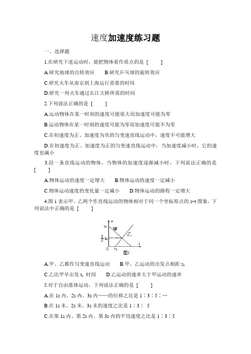 高一物理速度加速度练习题有答案