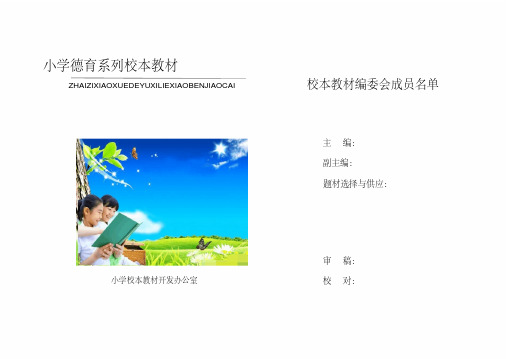 小学德育系列校本课程教材