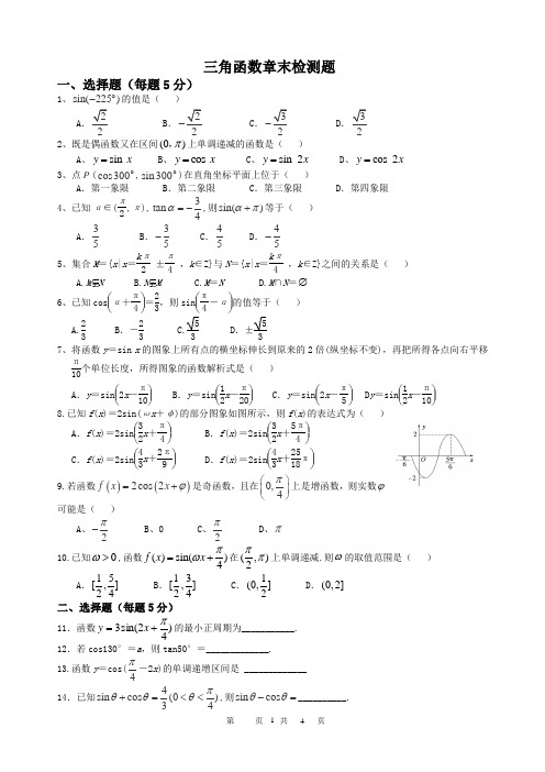 高一数学人教B版必修四第一章章末检测题