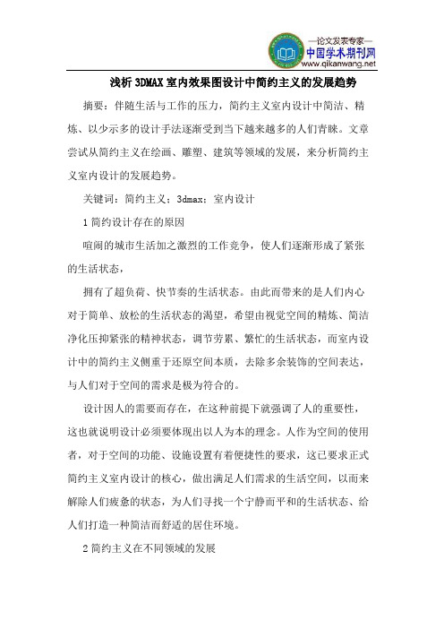 3DMAX室内效果图设计中简约主义的发展趋势