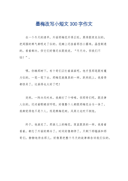 墨梅改写小短文300字作文