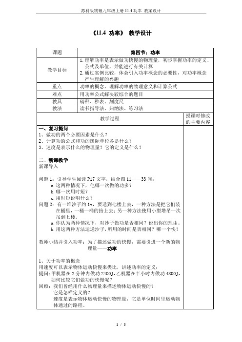 苏科版物理九年级上册11.4功率 教案设计