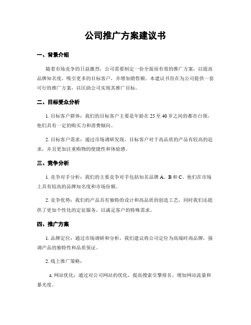 公司推广方案建议书