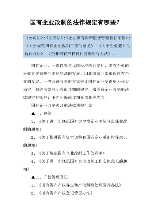 国有企业改制的法律规定有哪些？