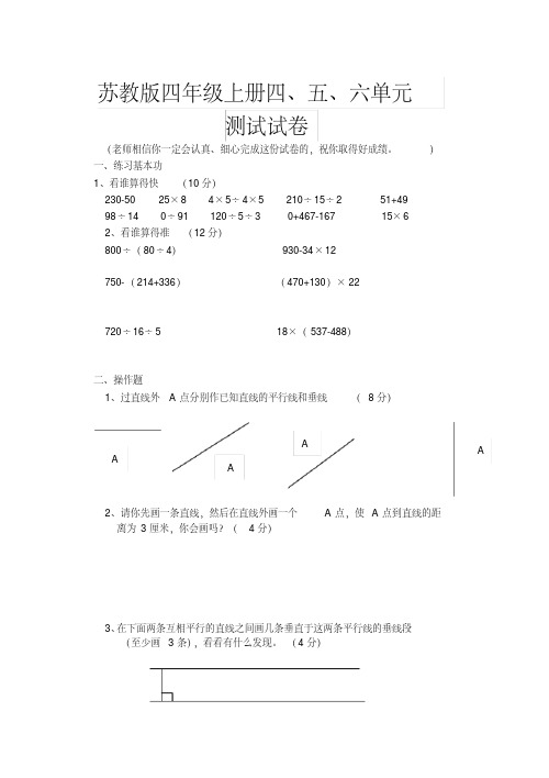 【强烈推荐】苏教版四年级上册四、五、六单元测试试卷