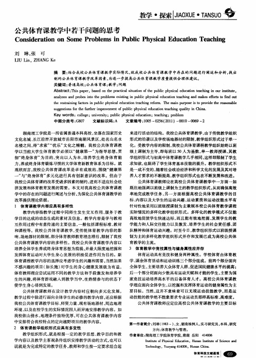 公共体育课教学中若干问题的思考