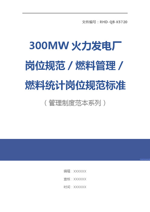 300MW火力发电厂岗位规范／燃料管理／燃料统计岗位规范标准版本