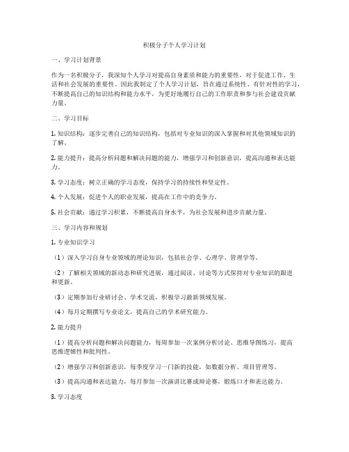 积极分子个人学习计划