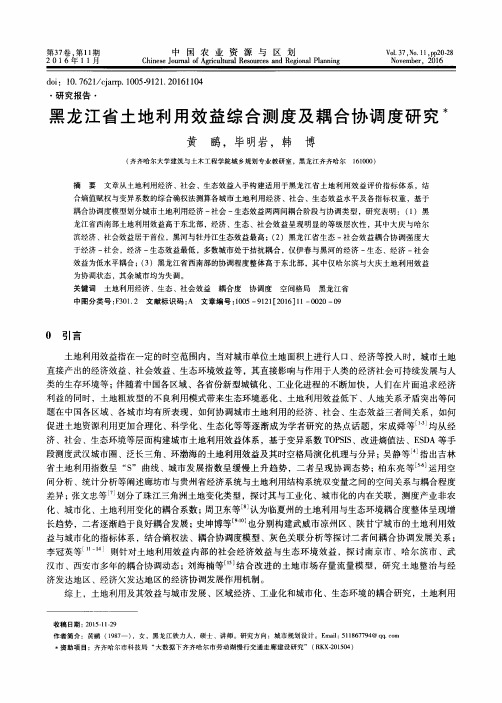 黑龙江省土地利用效益综合测度及耦合协调度研究