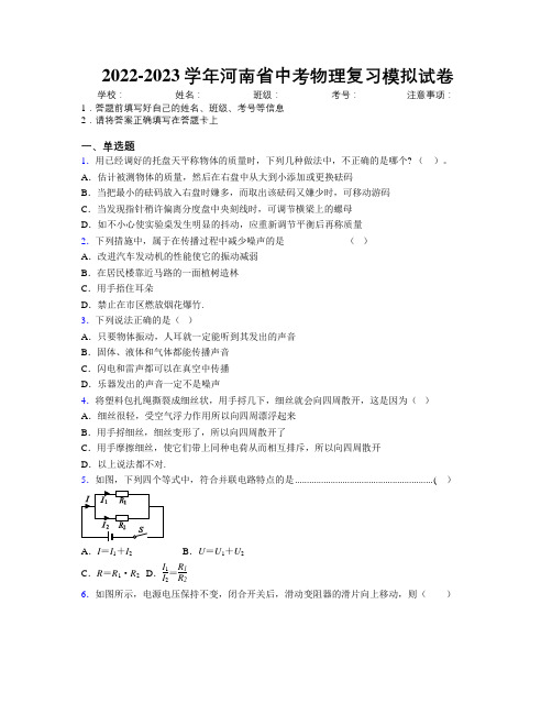 2022-2023学年河南省中考物理复习模拟试卷附解析