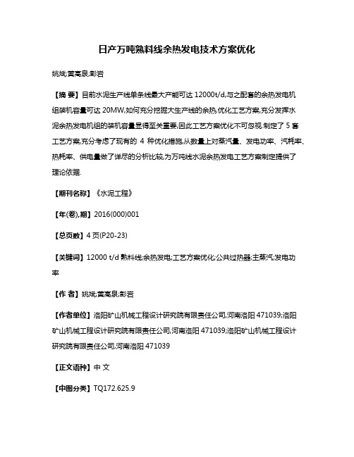 日产万吨熟料线余热发电技术方案优化